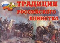 Комплект плакатов "Традиции российского воинства" - «globural.ru» - Краснокаменск