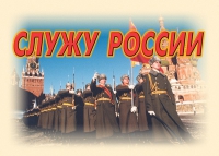 Комплект плакатов "Служу России" - «globural.ru» - Краснокаменск