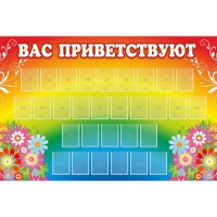 Стенд "Вас приветствуют" с 30 карманами - «globural.ru» - Краснокаменск