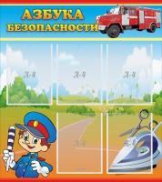 Стенд "Азбука безопасности" с 5 карманами - «globural.ru» - Краснокаменск