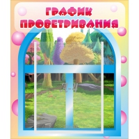 Стенд "График проветривания" - «globural.ru» - Краснокаменск