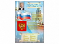 Стенд "Государственные символы Российской Федерации" - «globural.ru» - Краснокаменск
