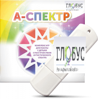 Программно-дидактический комплекс для занятий с детьми с аутизмом и нарушениями интеллекта "А-спектр" - «globural.ru» - Краснокаменск