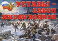 Комплект плакатов "Уставы – закон жизни воинов" - «globural.ru» - Краснокаменск