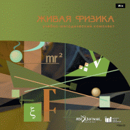 Живая Физика (Виртуальный конструктор по физике) - «globural.ru» - Краснокаменск