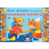 Альбом "Блоки Дьенеша для малышей. Маленькие логики 2" - «globural.ru» - Краснокаменск