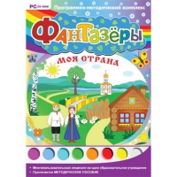 Фантазёры. Моя страна. Программно-методический комплекс - «globural.ru» - Краснокаменск
