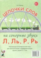 Логопедическая игра "Цепочки слов на сонорные звуки Л, Ль, Р, Рь" - «globural.ru» - Краснокаменск