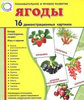 Демонстрационные карточки "Ягоды" - «globural.ru» - Краснокаменск