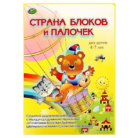 Альбом-игра "Блоки Дьенеша и палочки Кюизенера. Страна блоков и палочек" - «globural.ru» - Краснокаменск