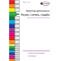 Проектная деятельность. Рисуем, считаем, создаём. Программно-методический комплекс - «globural.ru» - Краснокаменск