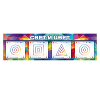 Интерактивный светодинамический модуль "Свет и цвет" с маркерными полями - «globural.ru» - Краснокаменск
