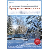 Интерактивные занятия в ДОУ. Прогулка в зимнем парке - «globural.ru» - Краснокаменск