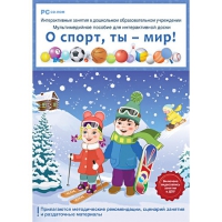 Интерактивные занятия в ДОУ. О спорт, ты – мир! - «globural.ru» - Краснокаменск