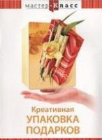 DVD "Мастер-класс. Креативная упаковка подарков" - «globural.ru» - Краснокаменск
