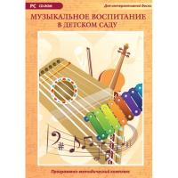 Музыкальное воспитание в детском саду. Программно-методический комплекс - «globural.ru» - Краснокаменск