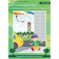 Окружающий мир и основы безопасности в детском саду. Программно-методический комплекс - «globural.ru» - Краснокаменск