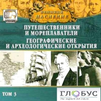 CD "Великое наследие. Том 3 "Путешественники и мореплаватели" - «globural.ru» - Краснокаменск