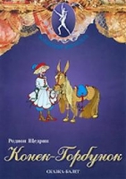 DVD "Конек-Горбунок" сказка-балет для детей - «globural.ru» - Краснокаменск
