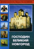 DVD "Господин Великий Новгород" - «globural.ru» - Краснокаменск