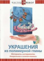 DVD "Мастер-класс. Украшения из полимерной глины. Акварельная и соляная техники" - «globural.ru» - Краснокаменск