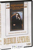 DVD "Водевили Чехова А.П. (на 2-х дисках)" - «globural.ru» - Краснокаменск