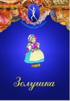DVD "Золушка" сказка-балет для детей - «globural.ru» - Краснокаменск