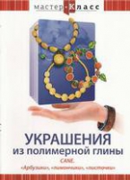 DVD "Мастер-класс. Украшения из полимерной глины. «Арбузики», «лимончики», «листочки»" - «globural.ru» - Краснокаменск