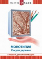 DVD "Мастер-класс. Графика для начинающих. Монотипия. Рисуем деревья" - «globural.ru» - Краснокаменск