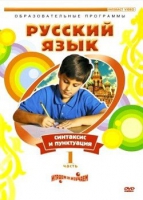 DVD "Русский язык. Часть 1. Синтаксис и пунктуация" - «globural.ru» - Краснокаменск