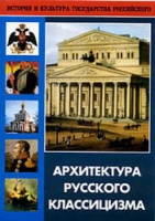 DVD Архитектура русского классицизма - «globural.ru» - Краснокаменск
