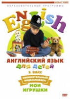 DVD Английский для детей. "Занимательный видеословарь. Часть 1. «Мои игрушки» " - «globural.ru» - Краснокаменск