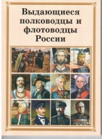 Брошюра "Выдающиеся полководцы и флотоводцы России" - «globural.ru» - Краснокаменск