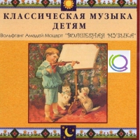 CD "Классическая музыка детям - Моцарт. Волшебная музыка" - «globural.ru» - Краснокаменск
