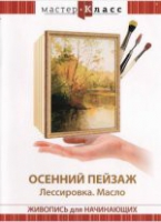 DVD "Мастер-класс. Живопись для начинающих. Осенний пейзаж. Лессировка. Масло" - «globural.ru» - Краснокаменск