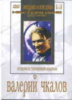 DVD художественный фильм "Валерий Чкалов" - «globural.ru» - Краснокаменск