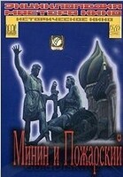DVD художественный фильм "Минин и Пожарский" - «globural.ru» - Краснокаменск