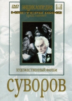 DVD художественный фильм "Суворов" - «globural.ru» - Краснокаменск