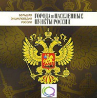 CD "Большая Энциклопедия России. Города и населенные пункты России" - «globural.ru» - Краснокаменск