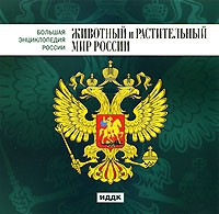 CD "Большая Энциклопедия России. Животный и растительный мир России" - «globural.ru» - Краснокаменск