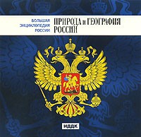 CD "Большая Энциклопедия России. Природа и география России" - «globural.ru» - Краснокаменск