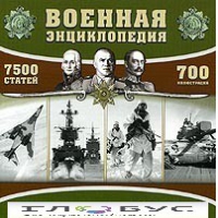 CD "Военная энциклопедия" - «globural.ru» - Краснокаменск
