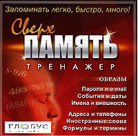 CD "Тренажер Сверхпамять" - «globural.ru» - Краснокаменск