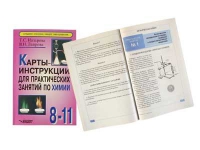 Карты - инструкции для практических занятий по химии: 8-11 класс. Назарова Т.С. - «globural.ru» - Краснокаменск