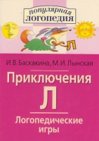 Логопедические игры "Приключения Л" - «globural.ru» - Краснокаменск