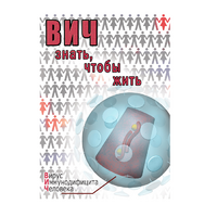 DVD ВИЧ. Знать, чтобы жить - «globural.ru» - Краснокаменск
