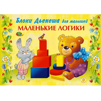 Альбом "Блоки Дьенеша для малышей. Маленькие логики" - «globural.ru» - Краснокаменск