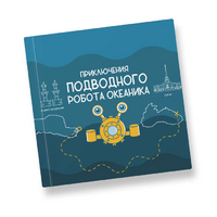 Интерактивная учебная книга "Приключения подводного робота Океаника"  - «globural.ru» - Краснокаменск