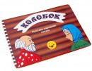 Пособие для слабовидящих детей Сказка "Колобок" - «globural.ru» - Краснокаменск