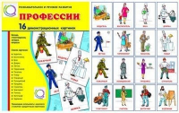 Демонстрационные карточки "Профессии" - «globural.ru» - Краснокаменск